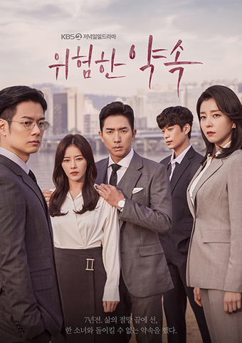 위험한약속_KBS2일일드라마