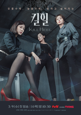 킬힐_tvN 수목드라마